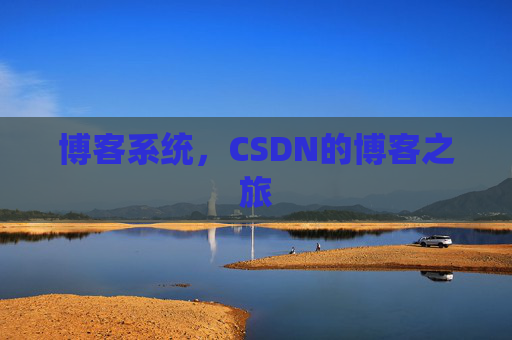 博客系统,CSDN的博客之旅